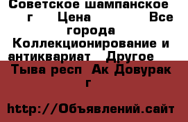 Советское шампанское 1961 г.  › Цена ­ 50 000 - Все города Коллекционирование и антиквариат » Другое   . Тыва респ.,Ак-Довурак г.